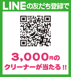 LINEのお友達登録で3,000円のクリーナーが当たる!!