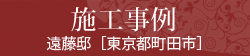 施工事例  遠藤邸 [東京都町田市]