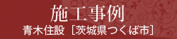 施工事例  青木住設 [茨城県つくば市]