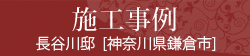 施工事例  長谷川邸 [神奈川県鎌倉市]