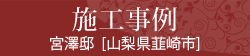 施工事例  宮澤邸 [山梨県韮崎市]