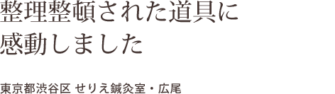 整理整頓された道具に  感動しました    東京都渋谷区 せりえ鍼灸室・広尾