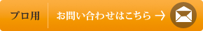 プロ用 お問い合わせはこちら