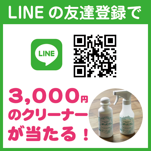 LINEお友達登録