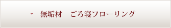 無垢材　ごろ寝フローリング