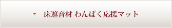 床遮音材 わんぱく応援マット