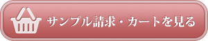 サンプル請求・カートを見る