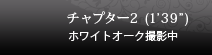 チャプター２ (1’39”) ホワイトオーク撮影中