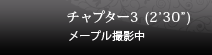 チャプター３ (2’30”) メープル撮影中