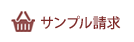 サンプル請求