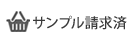 サンプル請求済