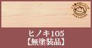 ヒノキ【無塗装品】12mm厚 120巾