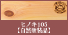 ヒノキ【自然塗装品】12mm厚 120巾