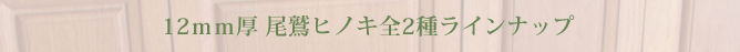 12mm厚 尾鷲ヒノキ 全2種ラインナップ