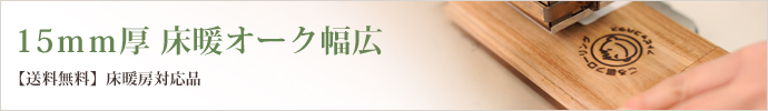 15mm厚 床暖オーク幅広 【送料無料】床暖房対応品