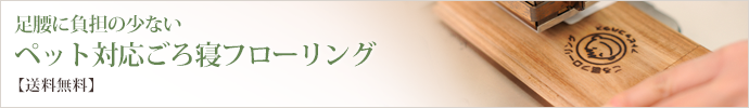 足腰に負担の少ない ペット対応ごろ寝フローリング 【送料無料】