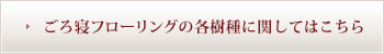 ごろ寝フローリングの各樹種に関してはこちら