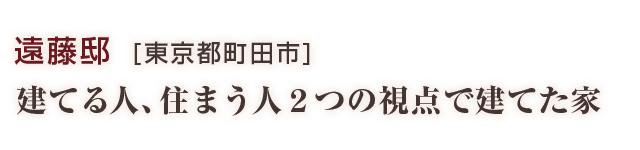 遠藤邸：建てる人、住まう人２つの視点で建てた家