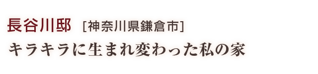 長谷川邸：キラキラに生まれ変わった私の家