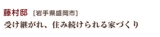 藤村邸：受け継がれ、住み続けられる家づくり