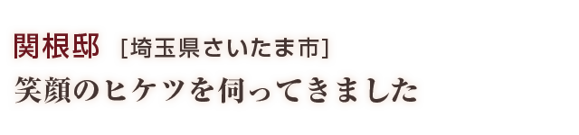 関根邸：笑顔のヒケツを伺ってきました