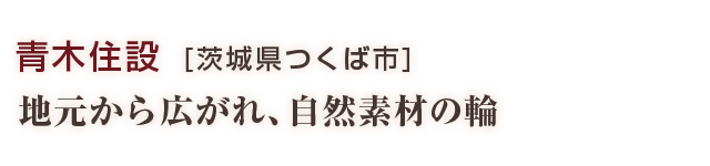 青木住設：地元から広がれ、自然素材の輪