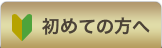 初めての方へ