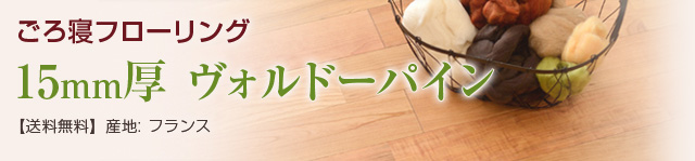 ごろ寝フローリング 15mm厚 ヴォルドーパイン