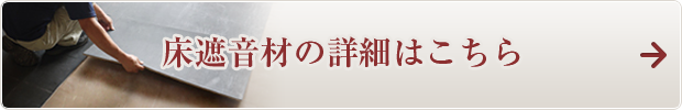 床遮音材の詳細はこちら