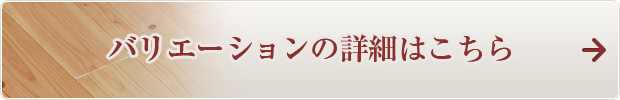 バリエーションの詳細はこちら