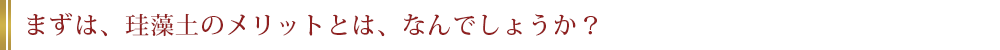 まずは、珪藻土のデメリットとは、なんでしょうか？