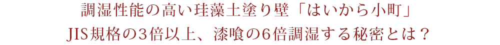JIS規格の3倍以上、漆喰の6倍調湿する秘密とは