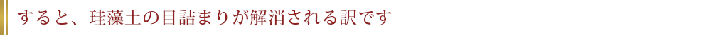 すると、珪藻土の目詰まりが解消される訳です。