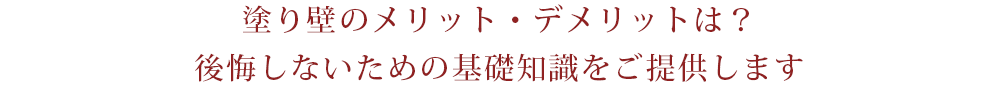 塗り壁のメリット・デメリットは？後悔しないための基礎知識をご提供します