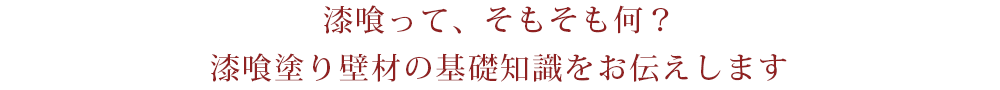 漆喰って、そもそも何？  漆喰塗り壁材の基礎知識をお伝えします