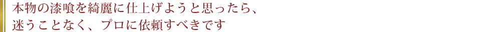 本物の漆喰を綺麗に仕上げようと思ったら、迷うことなく、プロに依頼すべきです。