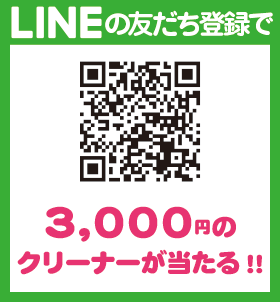 LINEのお友達登録で3,000円のクリーナーが当たる!!