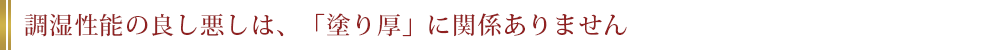 調湿性能の良し悪しは、「塗り厚」に関係ありません