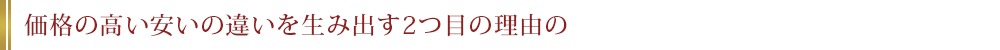 価格の高い安いの違いを生み出す2つ目の理由の