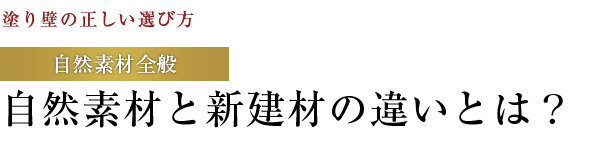 自然素材と新建材の違いとは？