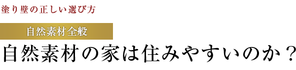 自然素材の家は、住みやすいのか？