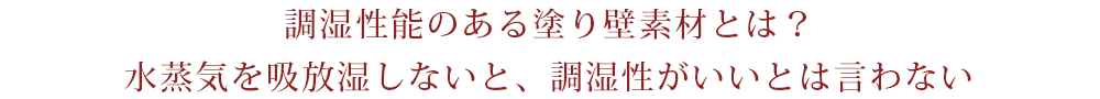 調湿性能のある塗り壁素材とは？水蒸気を吸放湿しないと、調湿性がいいとは言わない