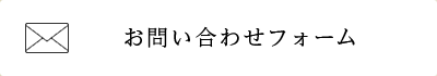 お問い合わせフォーム