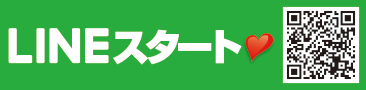 LINEお友達登録