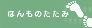 ほんものたたみ