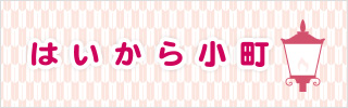 はいから小町