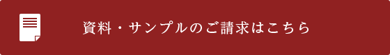 資料・サンプルのご請求はこちら