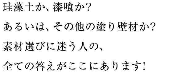 珪藻土か、漆喰か？あるいは、その他の塗り壁材か？素材選びに迷う人の、全ての答えがここにあります！