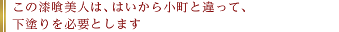 この漆喰美人は、はいから小町と違って、下塗りを必要とします