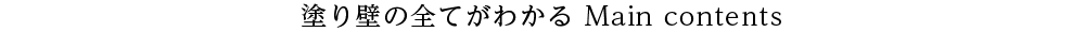 塗り壁の全てがわかる Main contents